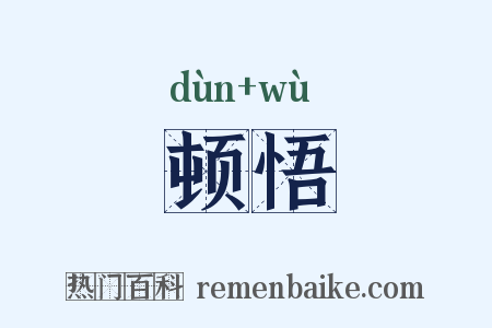 顿悟是什么意思的图片